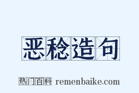 恶稔造句是什么意思的图片